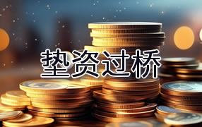 武威垫资过桥