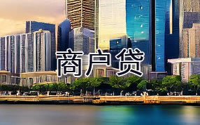 武威商户贷