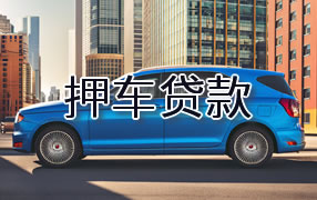 武威押车贷款