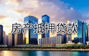 武威房产抵押贷款